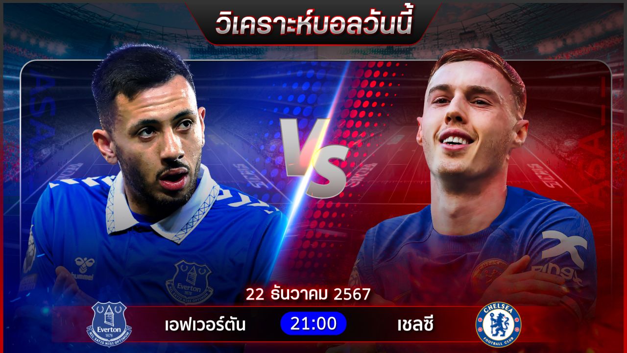 วิเคราะห์บอลวันนี้ ทีเด็ดบอลวันอาทิตย์ที่ 22 ธันวาคม 2567 by อัศวินล้มโต๊ะ
