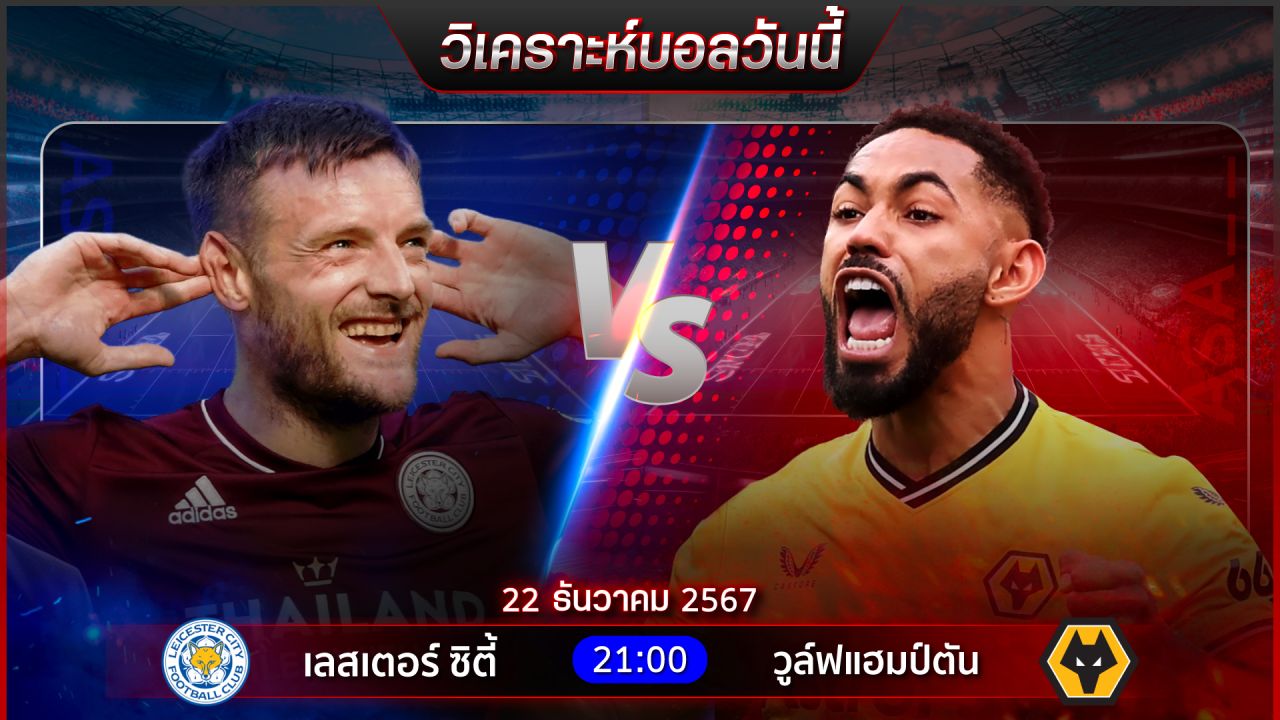 วิเคราะห์บอลวันนี้ ทีเด็ดบอลวันอาทิตย์ที่ 22 ธันวาคม 2567 by อัศวินล้มโต๊ะ