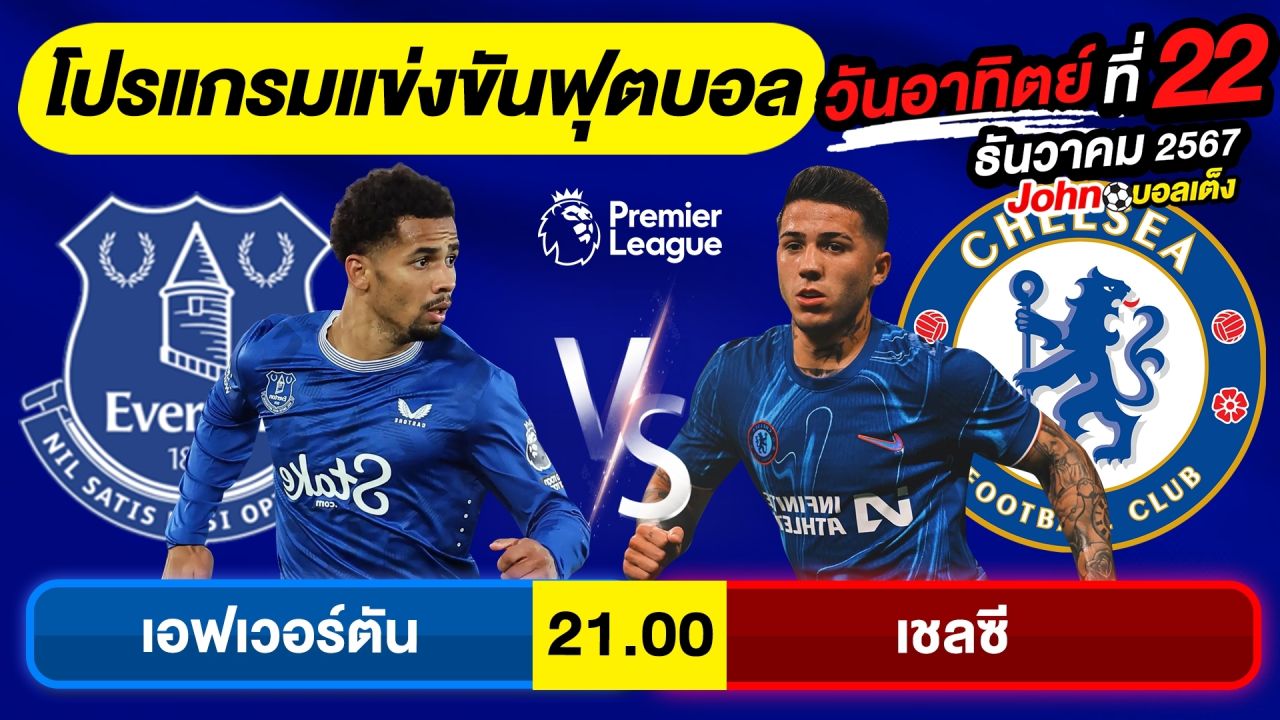 วิเคราะห์บอลวันนี้ บอลเต็ง ทีเด็ดบอล วัน อาทิตย์ ที่ 22 ธันวาคม 2567 By จอห์นบอลเต็ง