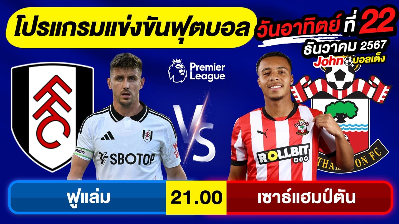 วิเคราะห์บอลวันนี้ บอลเต็ง ทีเด็ดบอล วัน อาทิตย์ ที่ 22 ธันวาคม 2567 By จอห์นบอลเต็ง