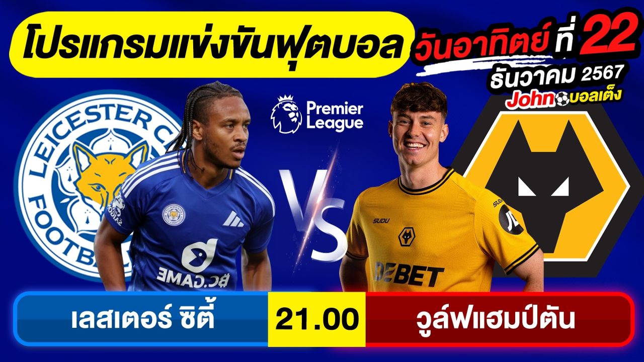 วิเคราะห์บอลวันนี้ บอลเต็ง ทีเด็ดบอล วัน อาทิตย์ ที่ 22 ธันวาคม 2567 By จอห์นบอลเต็ง