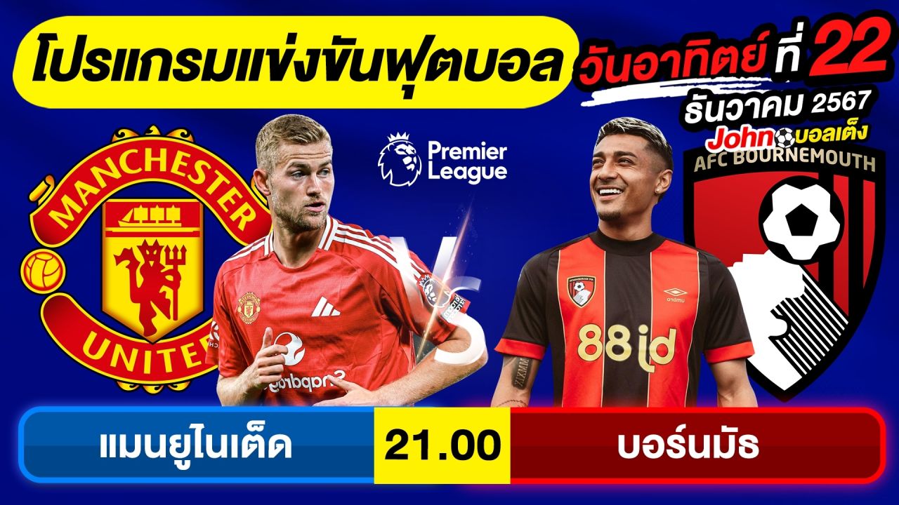 วิเคราะห์บอลวันนี้ บอลเต็ง ทีเด็ดบอล วัน อาทิตย์ ที่ 22 ธันวาคม 2567 By จอห์นบอลเต็ง