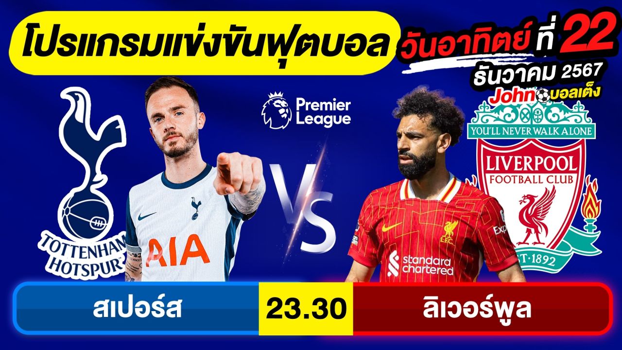 วิเคราะห์บอลวันนี้ บอลเต็ง ทีเด็ดบอล วัน อาทิตย์ ที่ 22 ธันวาคม 2567 By จอห์นบอลเต็ง