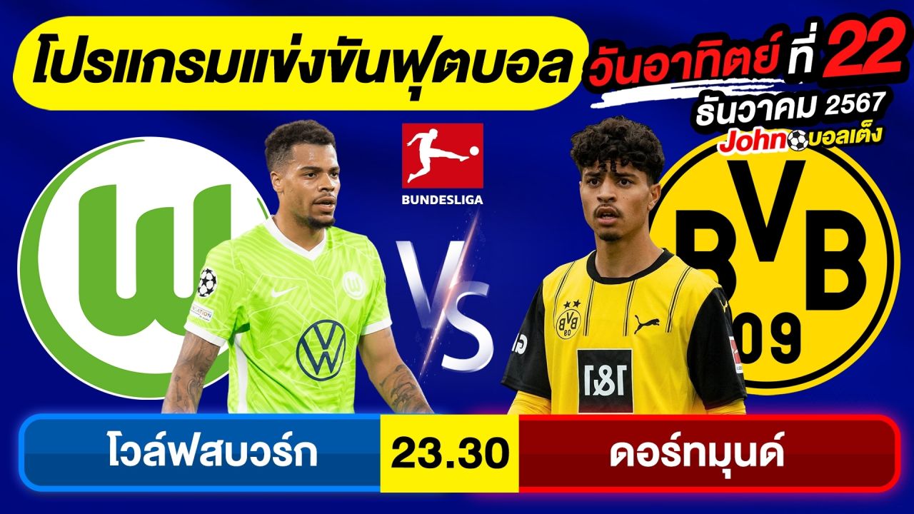 วิเคราะห์บอลวันนี้ บอลเต็ง ทีเด็ดบอล วัน อาทิตย์ ที่ 22 ธันวาคม 2567 By จอห์นบอลเต็ง