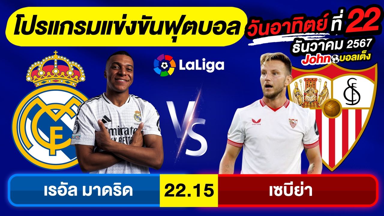 วิเคราะห์บอลวันนี้ บอลเต็ง ทีเด็ดบอล วัน อาทิตย์ ที่ 22 ธันวาคม 2567 By จอห์นบอลเต็ง