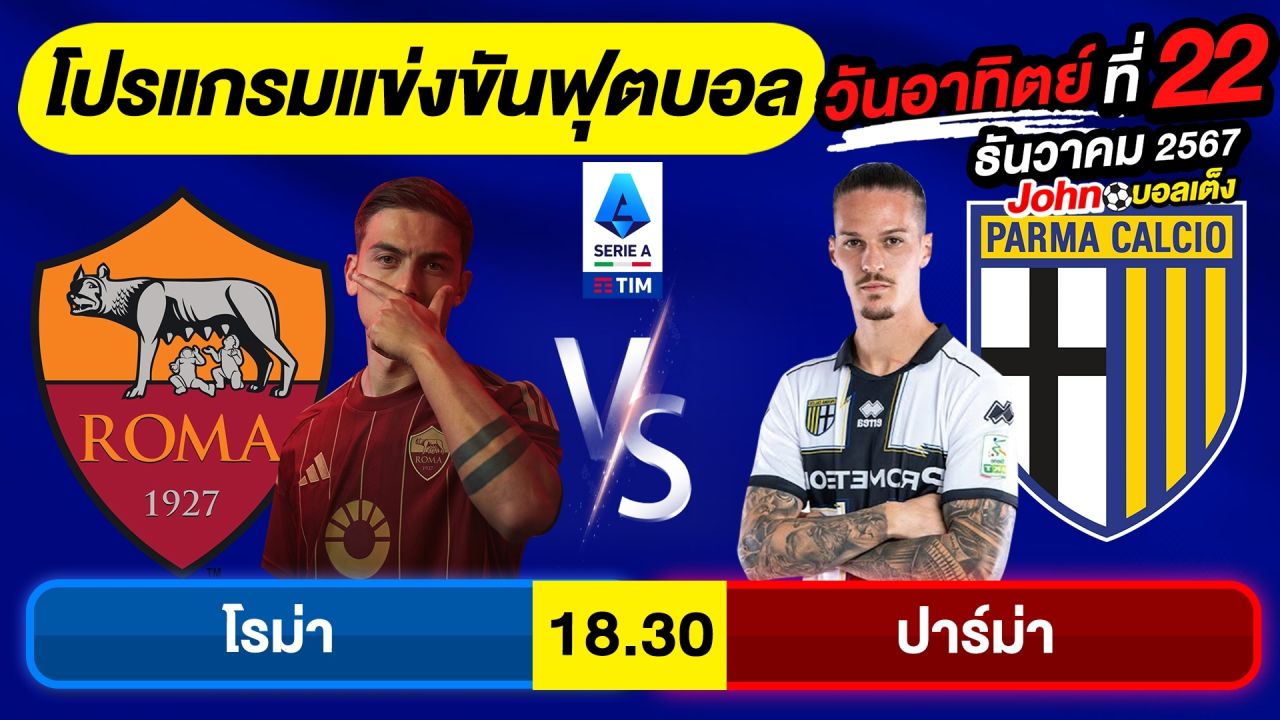วิเคราะห์บอลวันนี้ บอลเต็ง ทีเด็ดบอล วัน อาทิตย์ ที่ 22 ธันวาคม 2567 By จอห์นบอลเต็ง