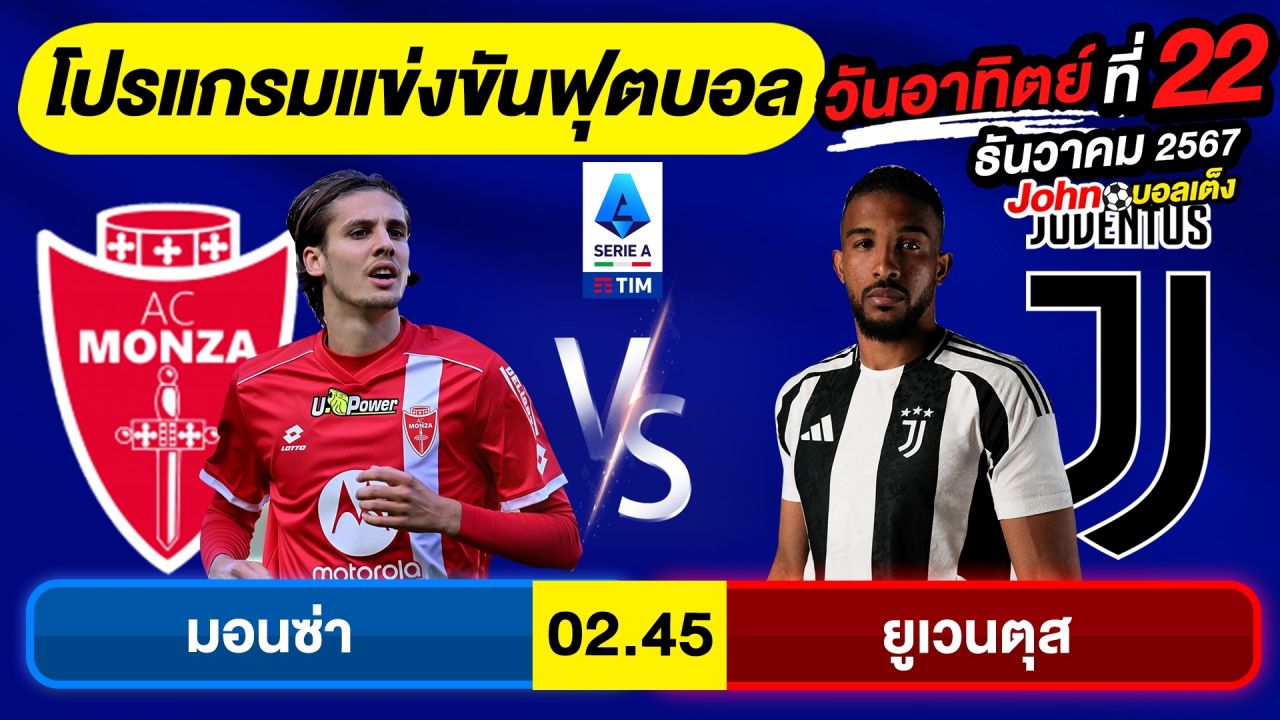 วิเคราะห์บอลวันนี้ บอลเต็ง ทีเด็ดบอล วัน อาทิตย์ ที่ 22 ธันวาคม 2567 By จอห์นบอลเต็ง