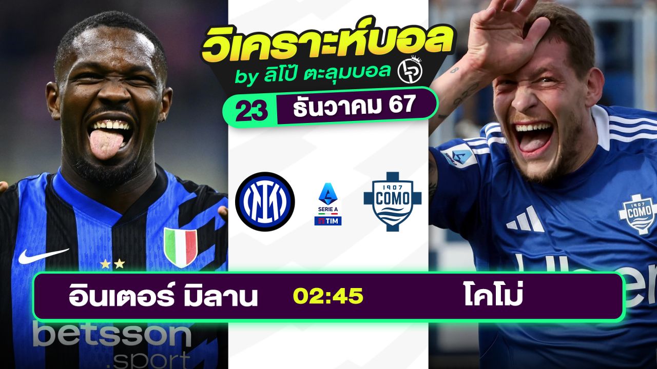 วิเคราะห์บอลวันนี้ ทีเด็ดบอล วันจันทร์ที่ 23 ธันวาคม 2567 By ลิโป้ตะลุมบอล