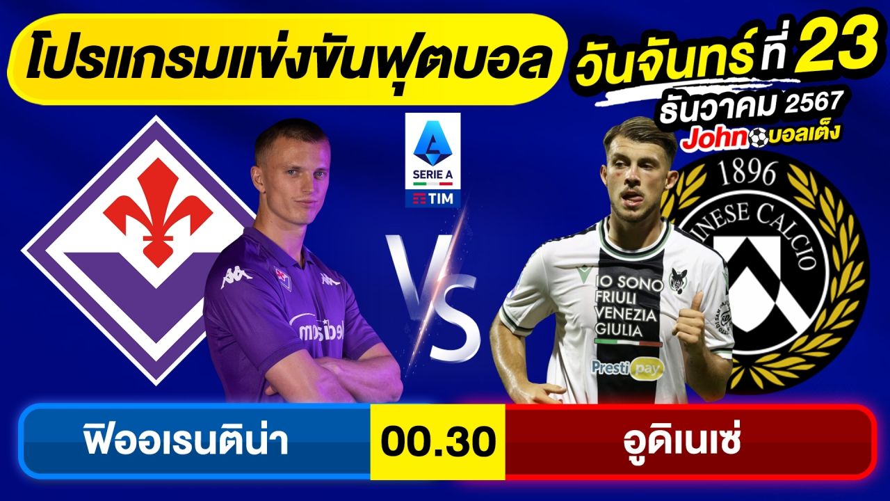 วิเคราะห์บอลวันนี้ บอลเต็ง ทีเด็ดบอล วัน จันทร์ ที่ 23 ธันวาคม 2567 By จอห์นบอลเต็ง