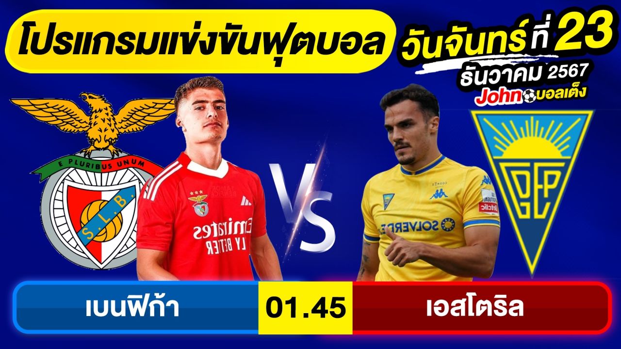 วิเคราะห์บอลวันนี้ บอลเต็ง ทีเด็ดบอล วัน จันทร์ ที่ 23 ธันวาคม 2567 By จอห์นบอลเต็ง