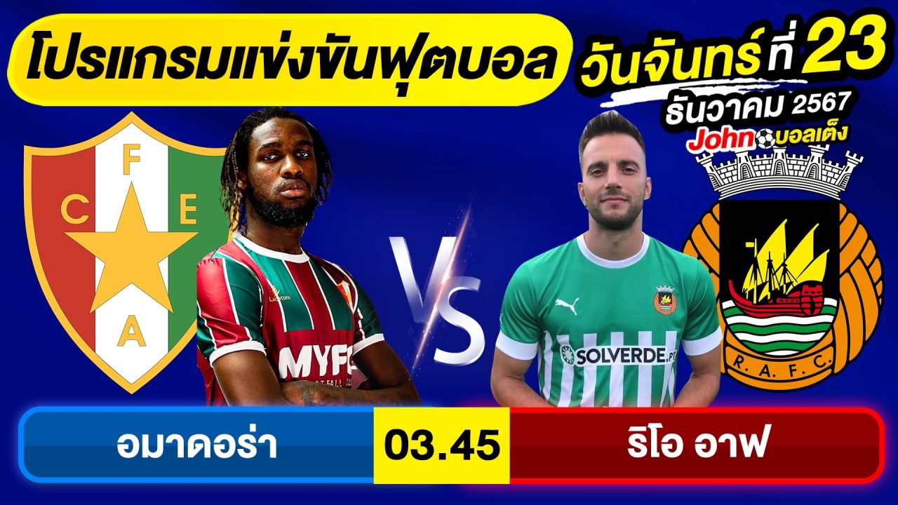 วิเคราะห์บอลวันนี้ บอลเต็ง ทีเด็ดบอล วัน จันทร์ ที่ 23 ธันวาคม 2567 By จอห์นบอลเต็ง
