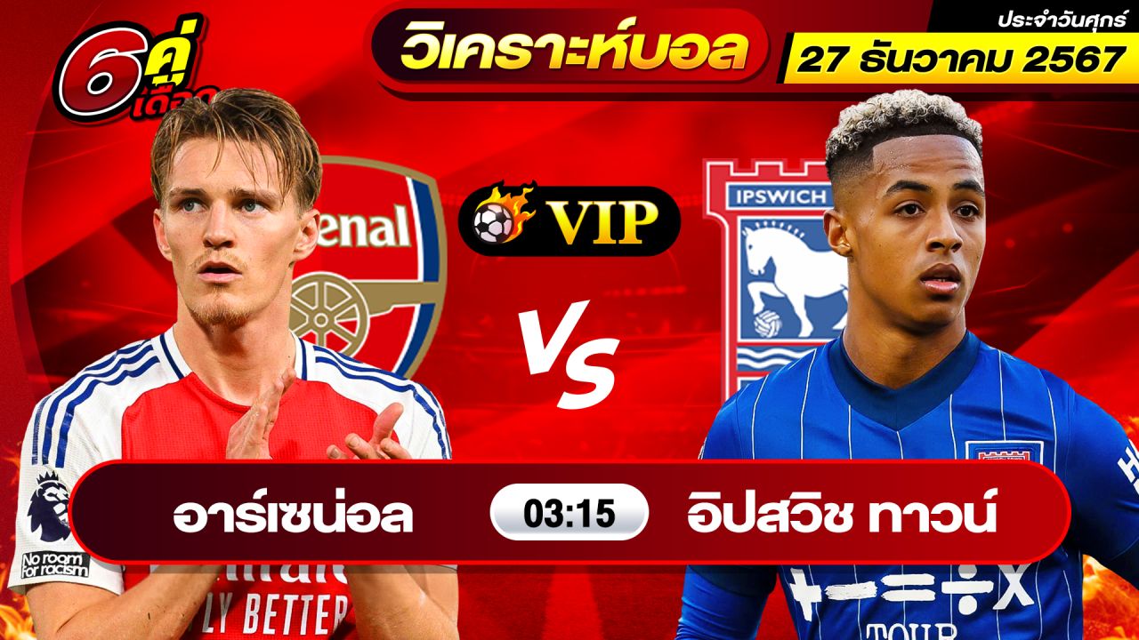 วิเคราะห์บอลวันนี้ ทีเด็ดบอล วันศุกร์ ที่ 27 ธันวาคม 2567 By ช็อตเด็ดบอลเต็ง