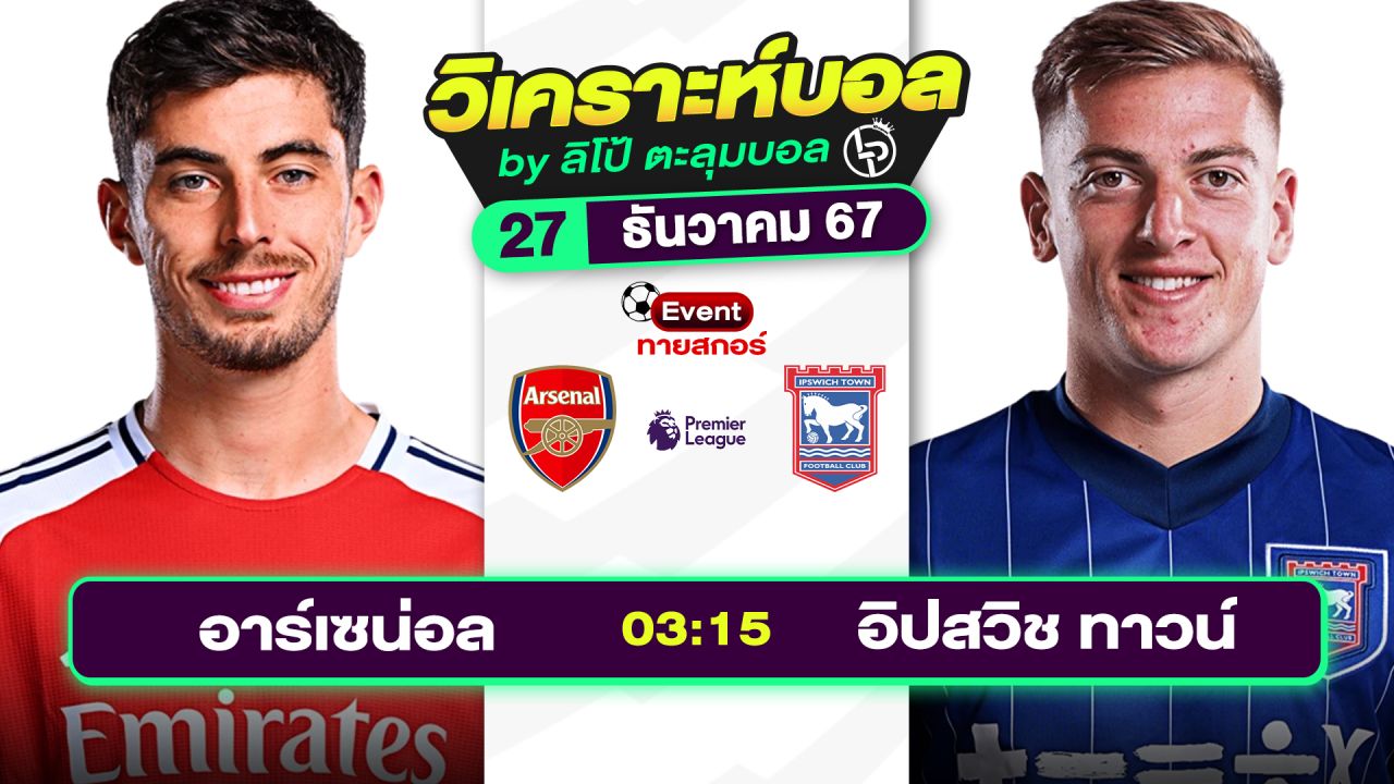 วิเคราะห์บอลวันนี้ ทีเด็ดบอล วันศุกร์ที่ 27 ธันวาคม 2567 By ลิโป้ตะลุมบอล