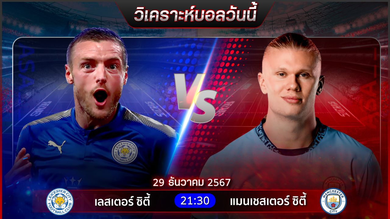 วิเคราะห์บอลวันนี้ ทีเด็ดบอลวันอาทิตย์ ที่ 29 ธันวาคม 2567 by อัศวินล้มโต๊ะ