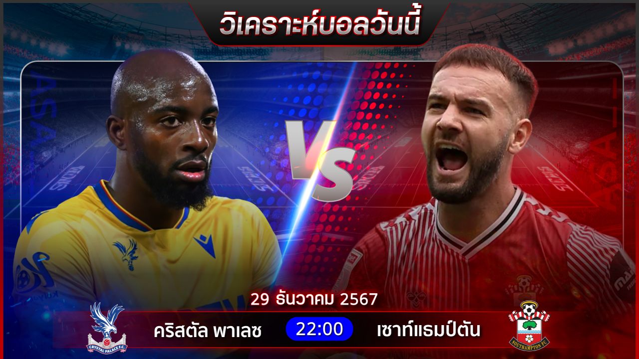 วิเคราะห์บอลวันนี้ ทีเด็ดบอลวันอาทิตย์ ที่ 29 ธันวาคม 2567 by อัศวินล้มโต๊ะ