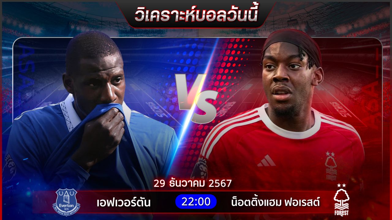 วิเคราะห์บอลวันนี้ ทีเด็ดบอลวันอาทิตย์ ที่ 29 ธันวาคม 2567 by อัศวินล้มโต๊ะ