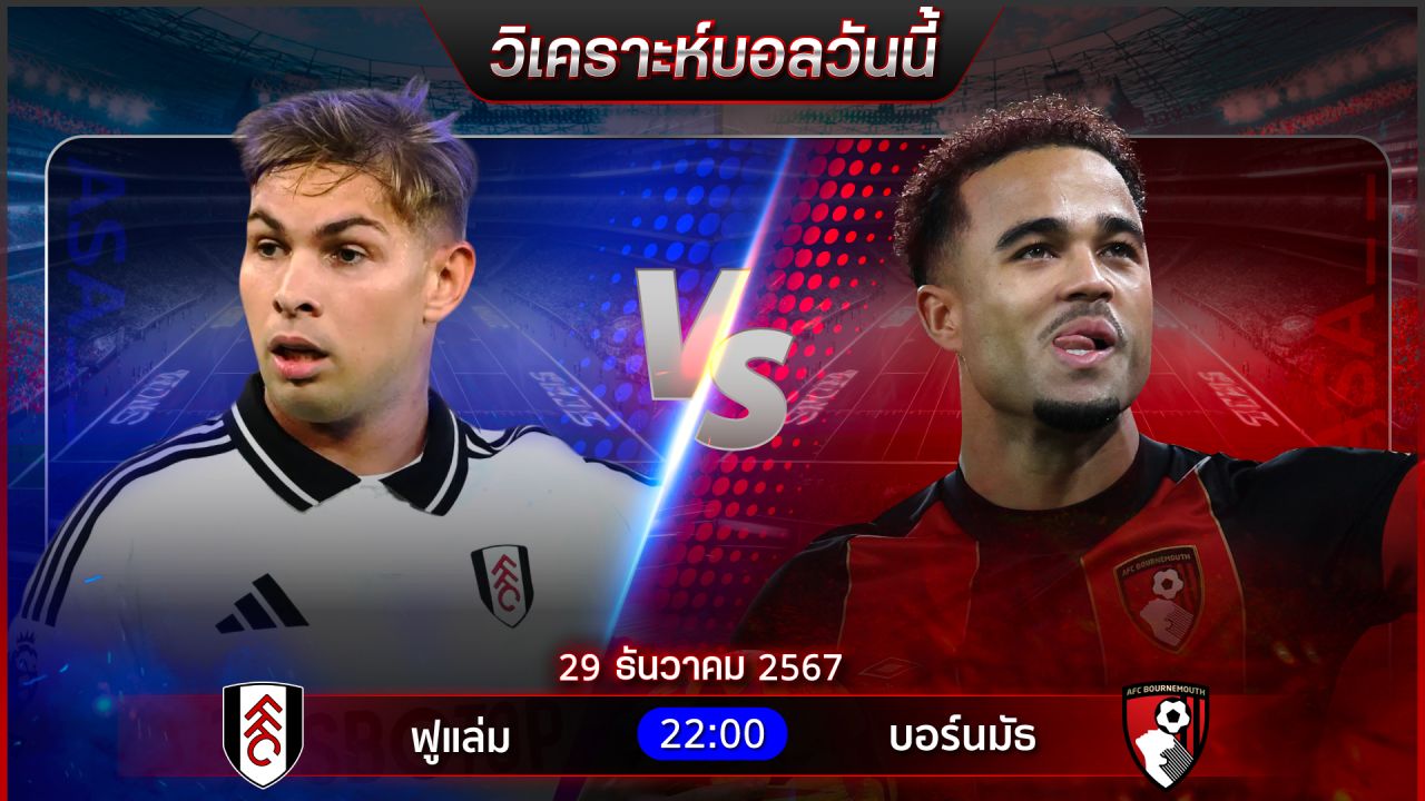 วิเคราะห์บอลวันนี้ ทีเด็ดบอลวันอาทิตย์ ที่ 29 ธันวาคม 2567 by อัศวินล้มโต๊ะ