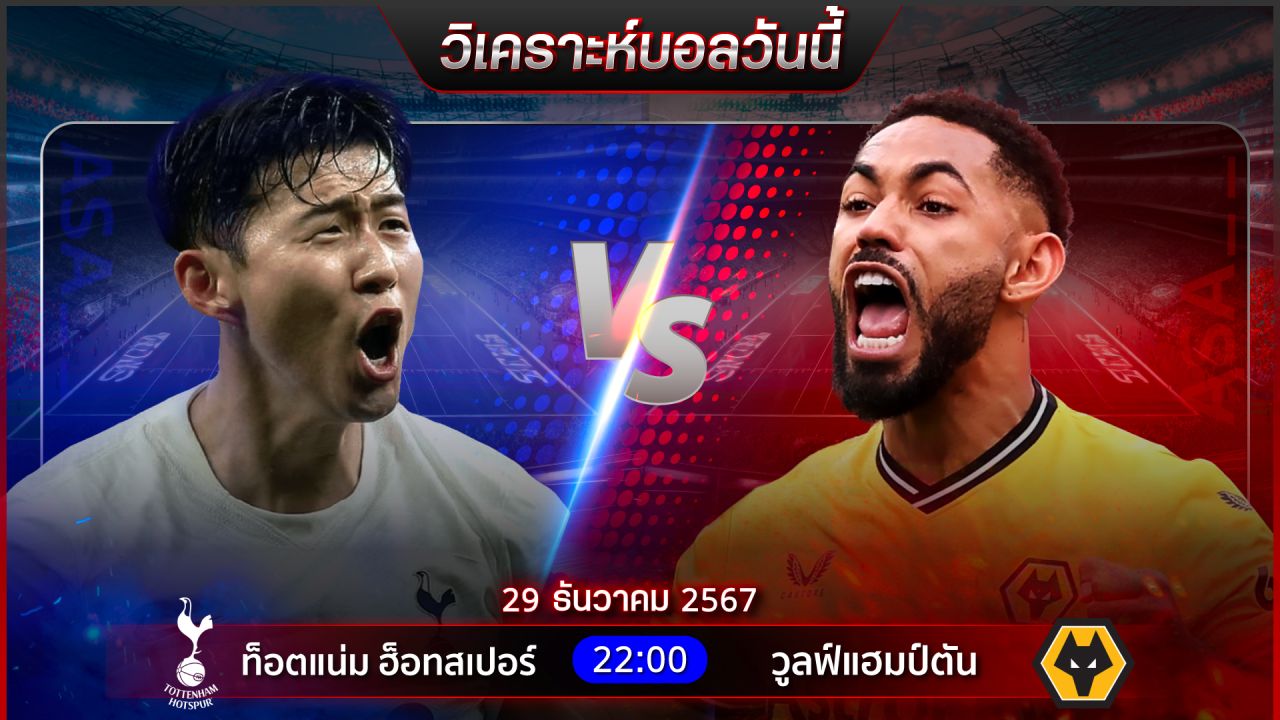 วิเคราะห์บอลวันนี้ ทีเด็ดบอลวันอาทิตย์ ที่ 29 ธันวาคม 2567 by อัศวินล้มโต๊ะ
