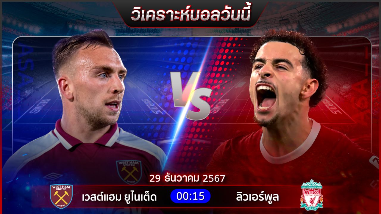 วิเคราะห์บอลวันนี้ ทีเด็ดบอลวันอาทิตย์ ที่ 29 ธันวาคม 2567 by อัศวินล้มโต๊ะ