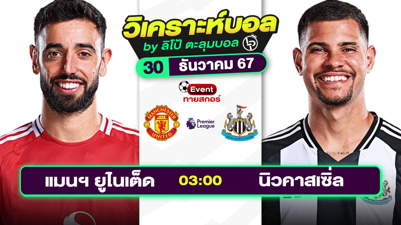 วิเคราะห์บอลวันนี้ ทีเด็ดบอล วันจันทร์ที่ 30 ธันวาคม 2567 By ลิโป้ตะลุมบอล