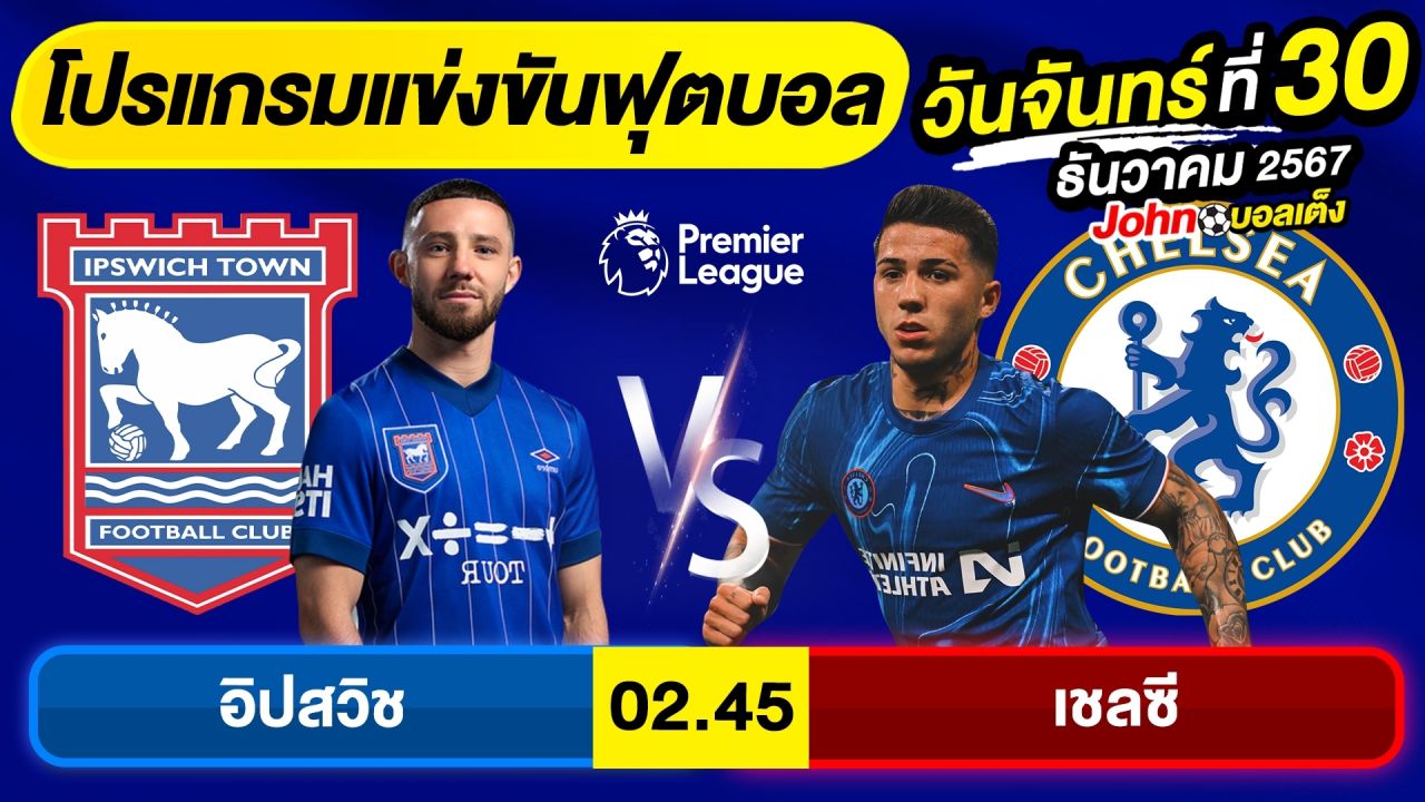 วิเคราะห์บอลวันนี้ บอลเต็ง ทีเด็ดบอล วันจันทร์ ที่ 30 ธันวาคม 2567 By จอห์นบอลเต็ง