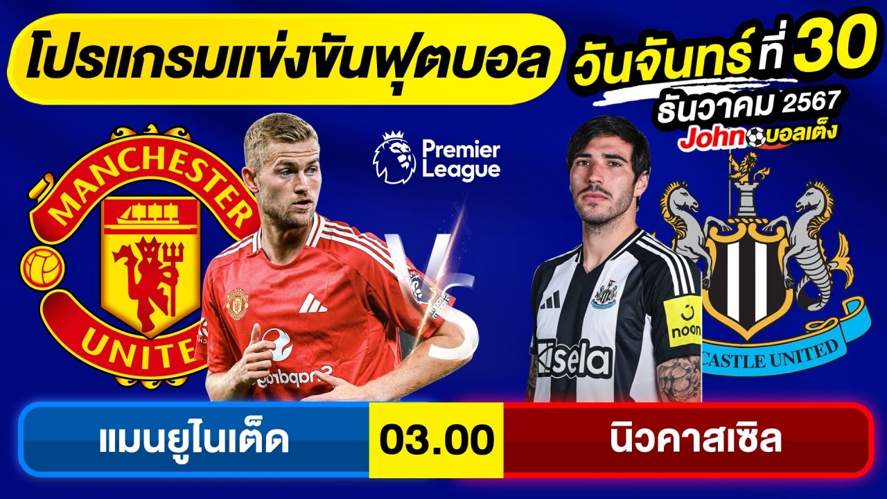 วิเคราะห์บอลวันนี้ บอลเต็ง ทีเด็ดบอล วันจันทร์ ที่ 30 ธันวาคม 2567 By จอห์นบอลเต็ง