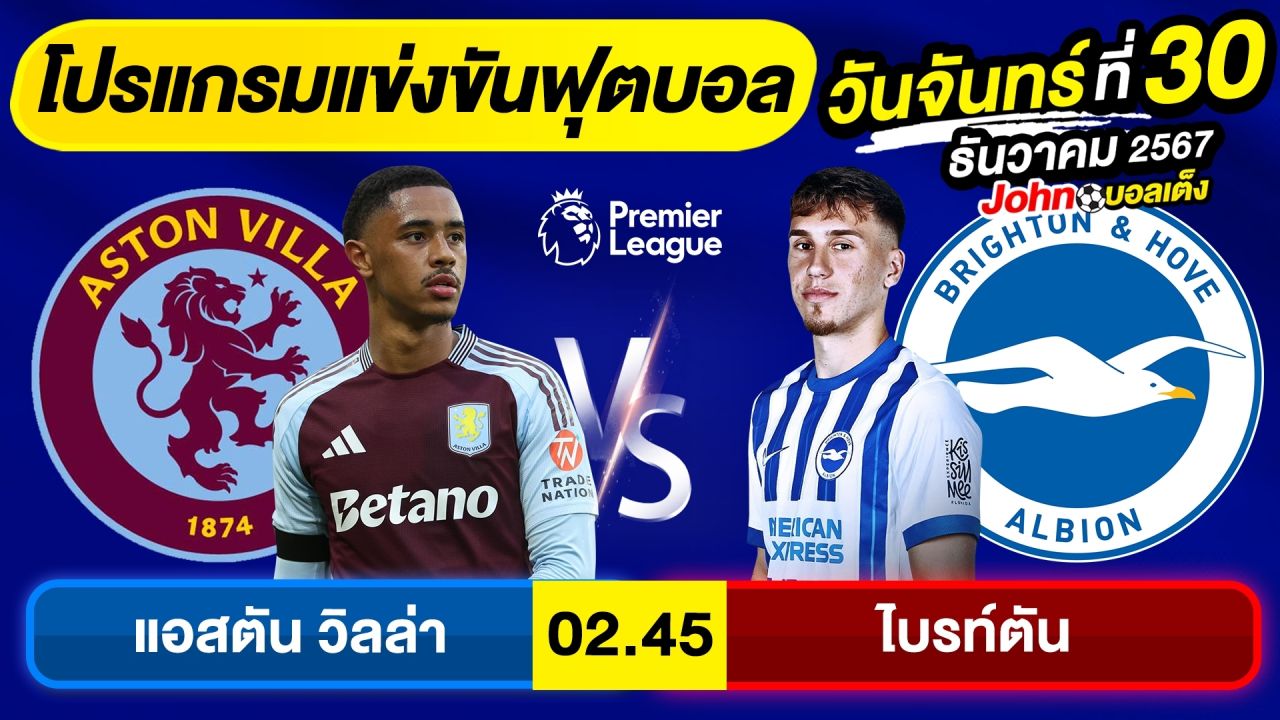 วิเคราะห์บอลวันนี้ บอลเต็ง ทีเด็ดบอล วันจันทร์ ที่ 30 ธันวาคม 2567 By จอห์นบอลเต็ง