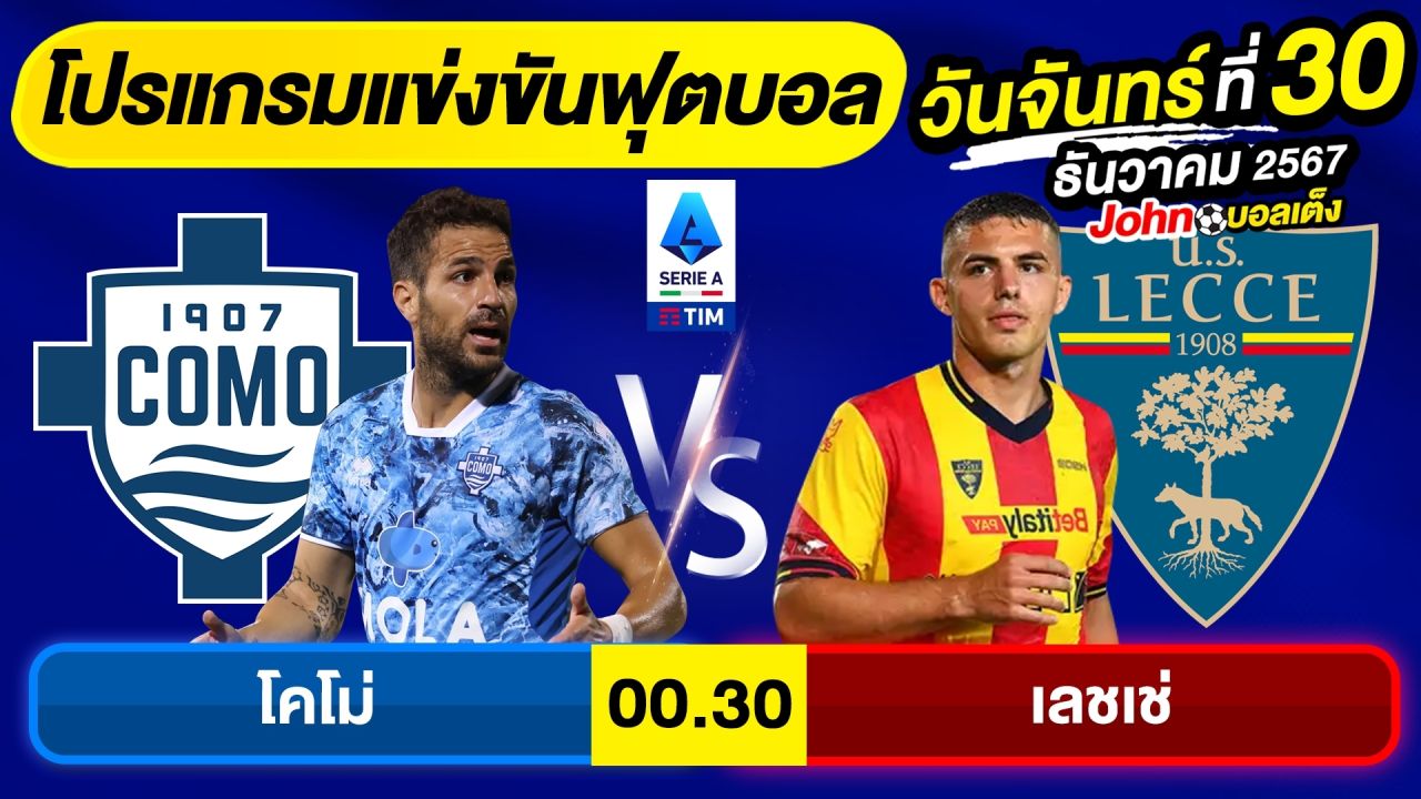 วิเคราะห์บอลวันนี้ บอลเต็ง ทีเด็ดบอล วันจันทร์ ที่ 30 ธันวาคม 2567 By จอห์นบอลเต็ง