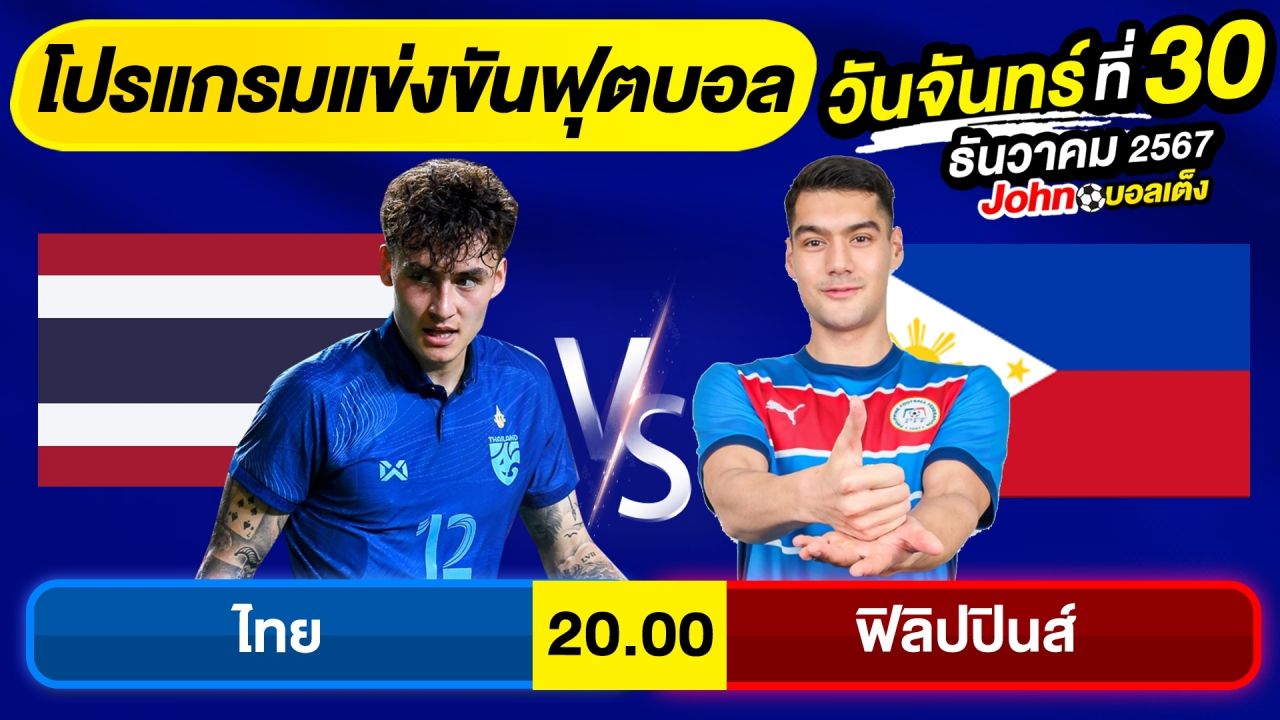วิเคราะห์บอลวันนี้ บอลเต็ง ทีเด็ดบอล วันจันทร์ ที่ 30 ธันวาคม 2567 By จอห์นบอลเต็ง