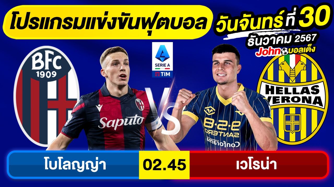 วิเคราะห์บอลวันนี้ บอลเต็ง ทีเด็ดบอล วันจันทร์ ที่ 30 ธันวาคม 2567 By จอห์นบอลเต็ง