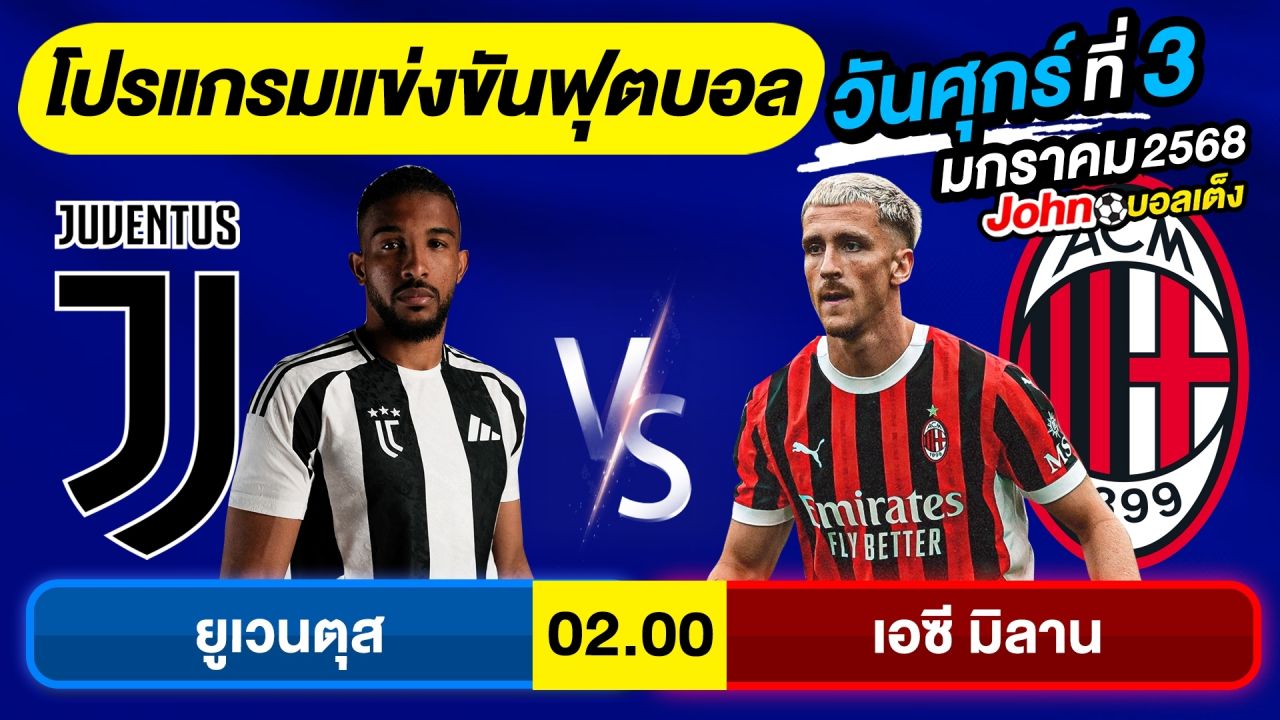 วิเคราะห์บอลวันนี้ บอลเต็ง ทีเด็ดบอล วันศุกร์ ที่ 3 มกราคม 2568 By จอห์นบอลเต็ง