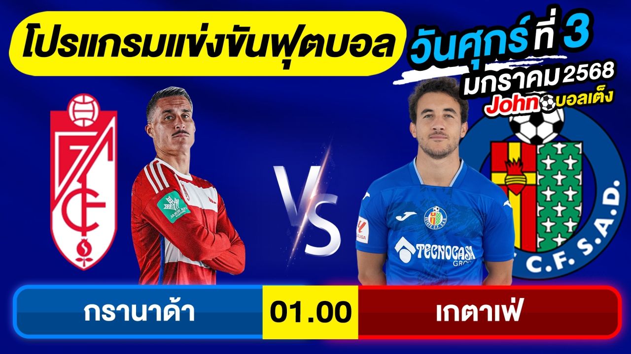 วิเคราะห์บอลวันนี้ บอลเต็ง ทีเด็ดบอล วันศุกร์ ที่ 3 มกราคม 2568 By จอห์นบอลเต็ง