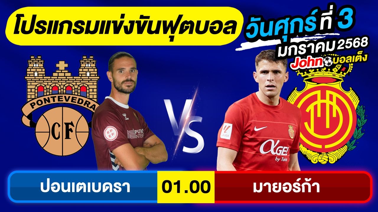 วิเคราะห์บอลวันนี้ บอลเต็ง ทีเด็ดบอล วันศุกร์ ที่ 3 มกราคม 2568 By จอห์นบอลเต็ง