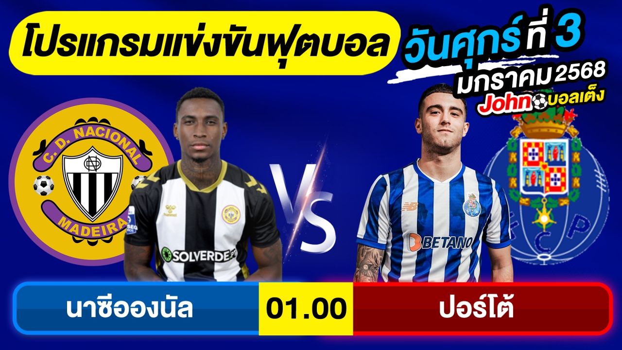 วิเคราะห์บอลวันนี้ บอลเต็ง ทีเด็ดบอล วันศุกร์ ที่ 3 มกราคม 2568 By จอห์นบอลเต็ง