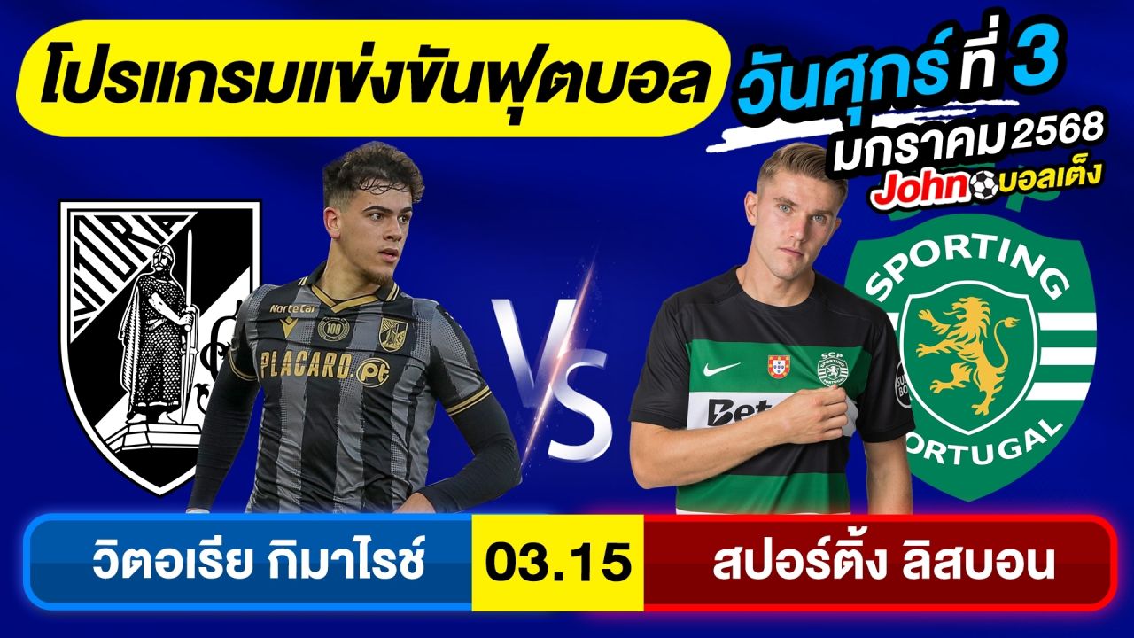 วิเคราะห์บอลวันนี้ บอลเต็ง ทีเด็ดบอล วันศุกร์ ที่ 3 มกราคม 2568 By จอห์นบอลเต็ง