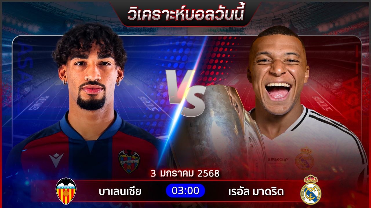 วิเคราะห์บอลวันนี้ ทีเด็ดบอล วันศุกร์  ที่ 3 มกราคม พ.ศ.2568 by อัศวินล้มโต๊ะ