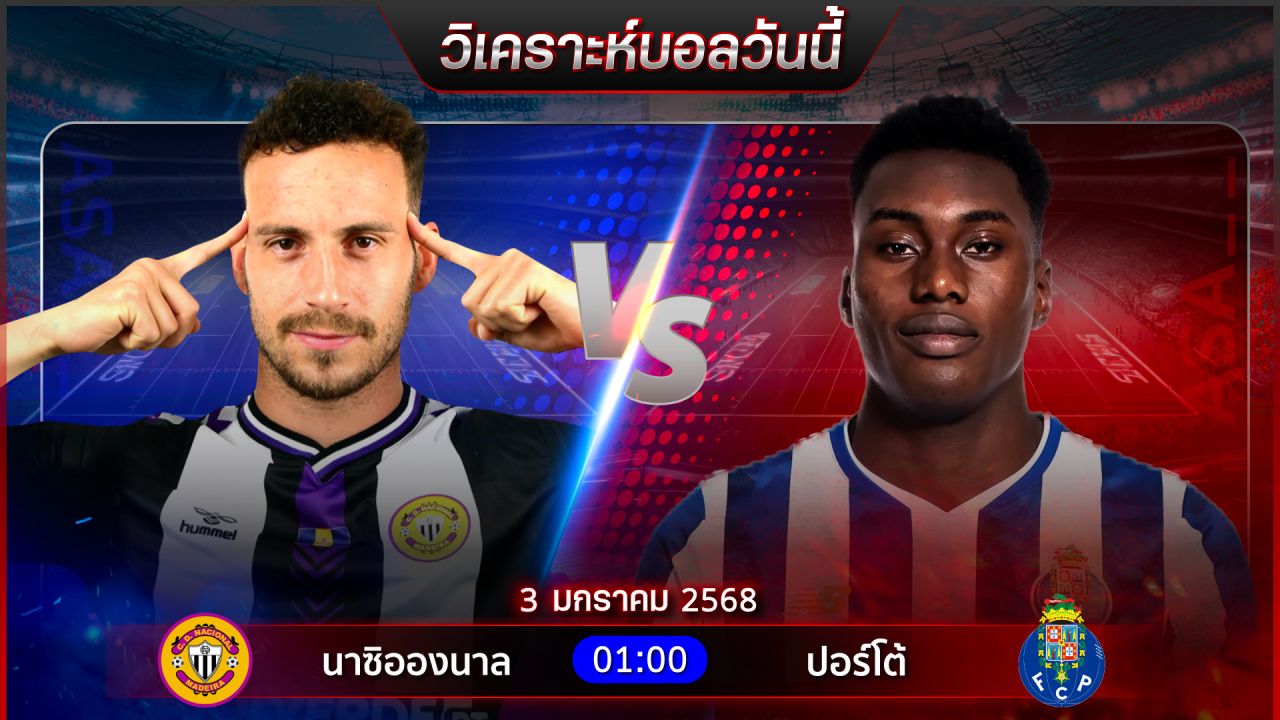 วิเคราะห์บอลวันนี้ ทีเด็ดบอล วันศุกร์  ที่ 3 มกราคม พ.ศ.2568 by อัศวินล้มโต๊ะ