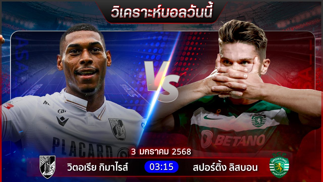 วิเคราะห์บอลวันนี้ ทีเด็ดบอล วันศุกร์  ที่ 3 มกราคม พ.ศ.2568 by อัศวินล้มโต๊ะ