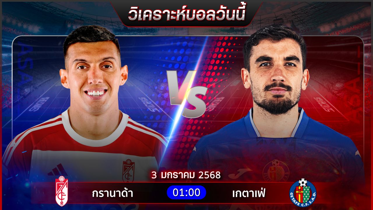 วิเคราะห์บอลวันนี้ ทีเด็ดบอล วันศุกร์  ที่ 3 มกราคม พ.ศ.2568 by อัศวินล้มโต๊ะ