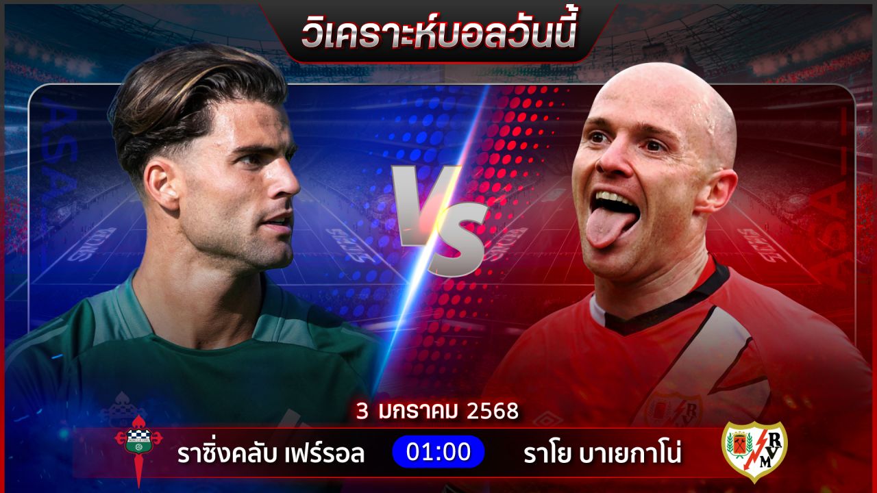 วิเคราะห์บอลวันนี้ ทีเด็ดบอล วันศุกร์  ที่ 3 มกราคม พ.ศ.2568 by อัศวินล้มโต๊ะ