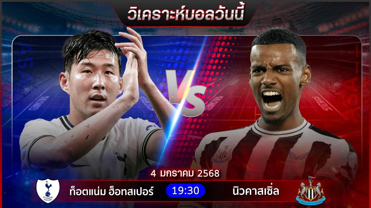 วิเคราะห์บอลวันนี้ ทีเด็ดบอลวันเสาร์ที่ 4 มกราคม พ.ศ.2568 by อัศวินล้มโต๊ะ