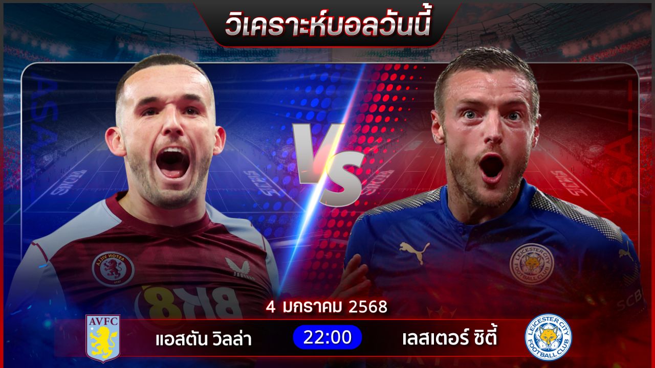 วิเคราะห์บอลวันนี้ ทีเด็ดบอลวันเสาร์ที่ 4 มกราคม พ.ศ.2568 by อัศวินล้มโต๊ะ
