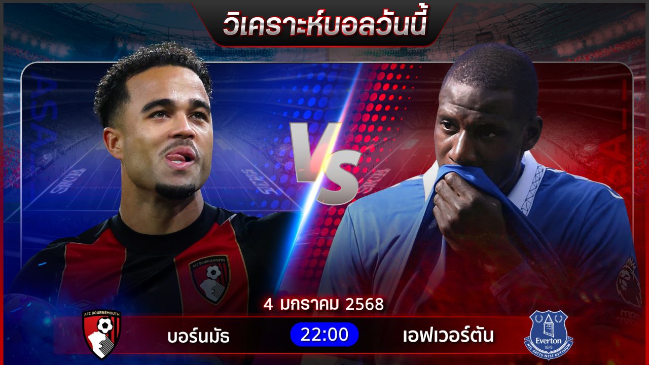 วิเคราะห์บอลวันนี้ ทีเด็ดบอลวันเสาร์ที่ 4 มกราคม พ.ศ.2568 by อัศวินล้มโต๊ะ