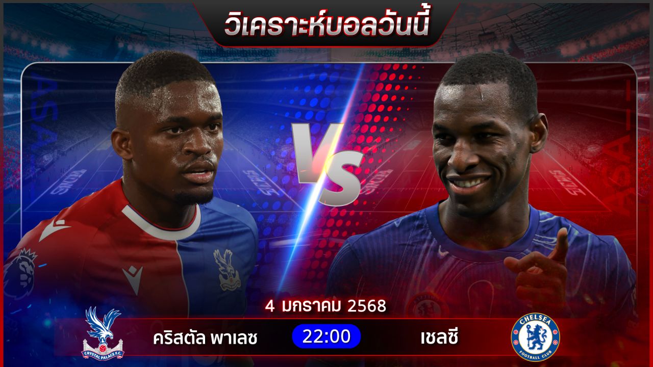 วิเคราะห์บอลวันนี้ ทีเด็ดบอลวันเสาร์ที่ 4 มกราคม พ.ศ.2568 by อัศวินล้มโต๊ะ