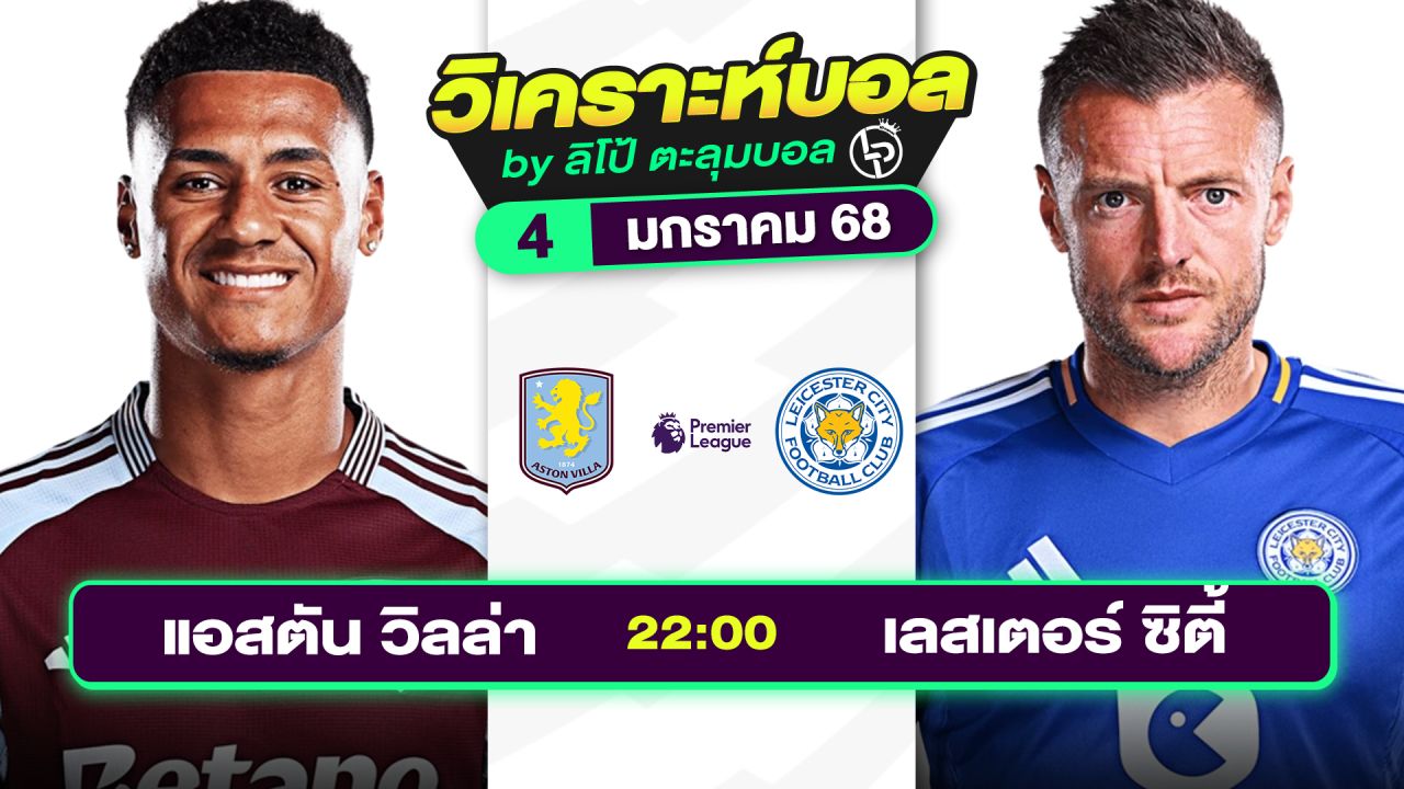 วิเคราะห์บอลวันนี้ ทีเด็ดบอล วันเสาร์ที่ 4 มกราคม 2568 By ลิโป้ตะลุมบอล