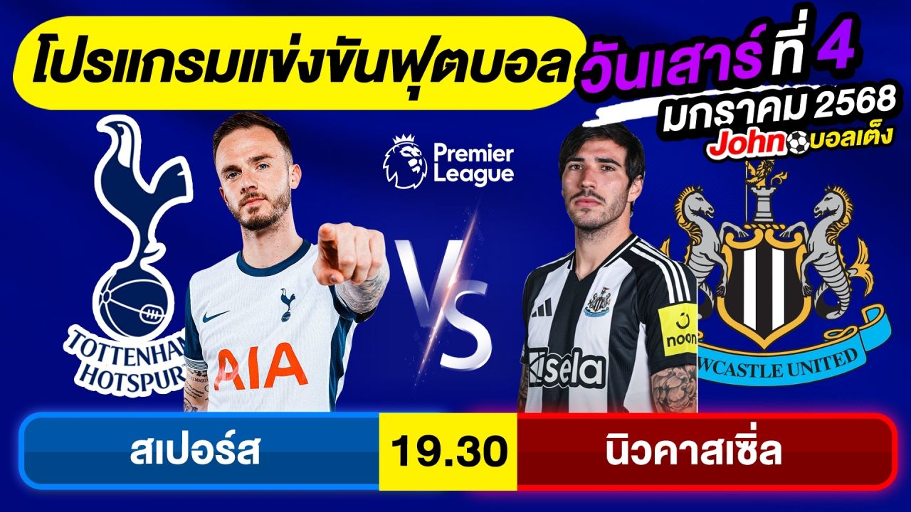 วิเคราะห์บอลวันนี้ บอลเต็ง ทีเด็ดบอล วันเสาร์ ที่ 4 มกราคม 2568 By จอห์นบอลเต็ง