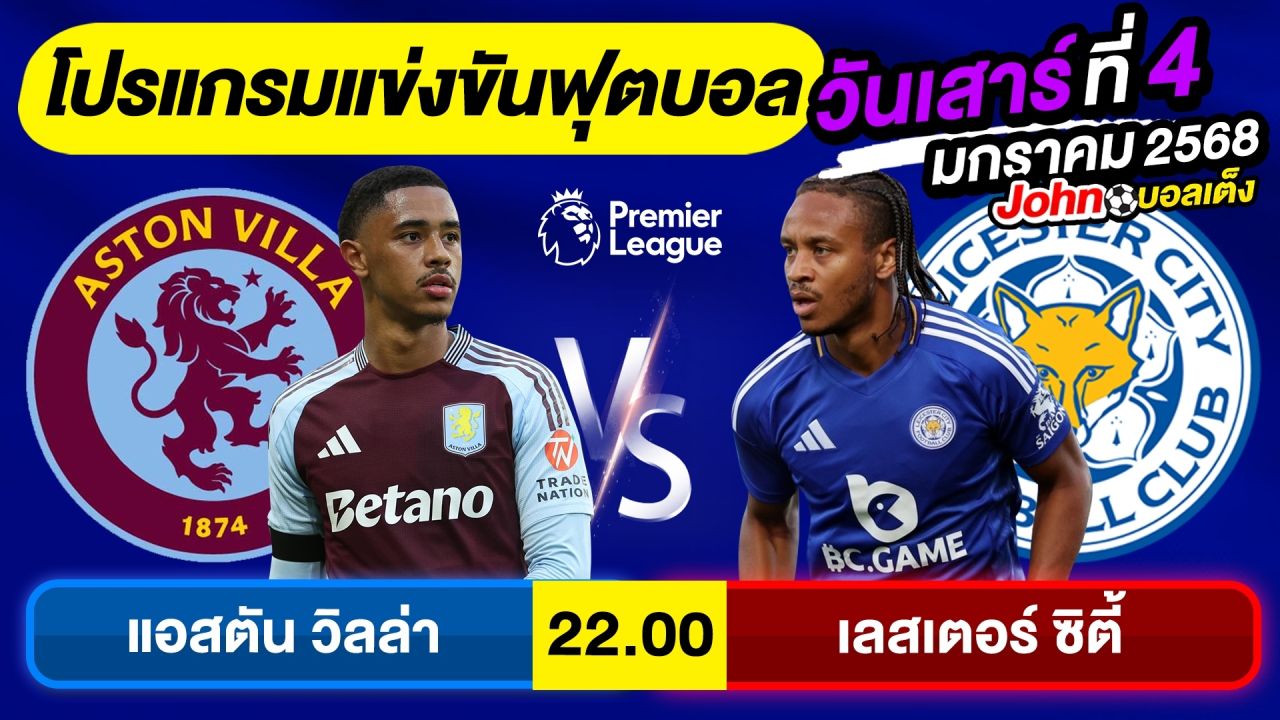 วิเคราะห์บอลวันนี้ บอลเต็ง ทีเด็ดบอล วันเสาร์ ที่ 4 มกราคม 2568 By จอห์นบอลเต็ง