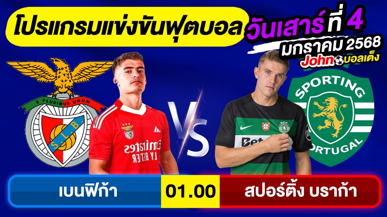 วิเคราะห์บอลวันนี้ บอลเต็ง ทีเด็ดบอล วันเสาร์ ที่ 4 มกราคม 2568 By จอห์นบอลเต็ง