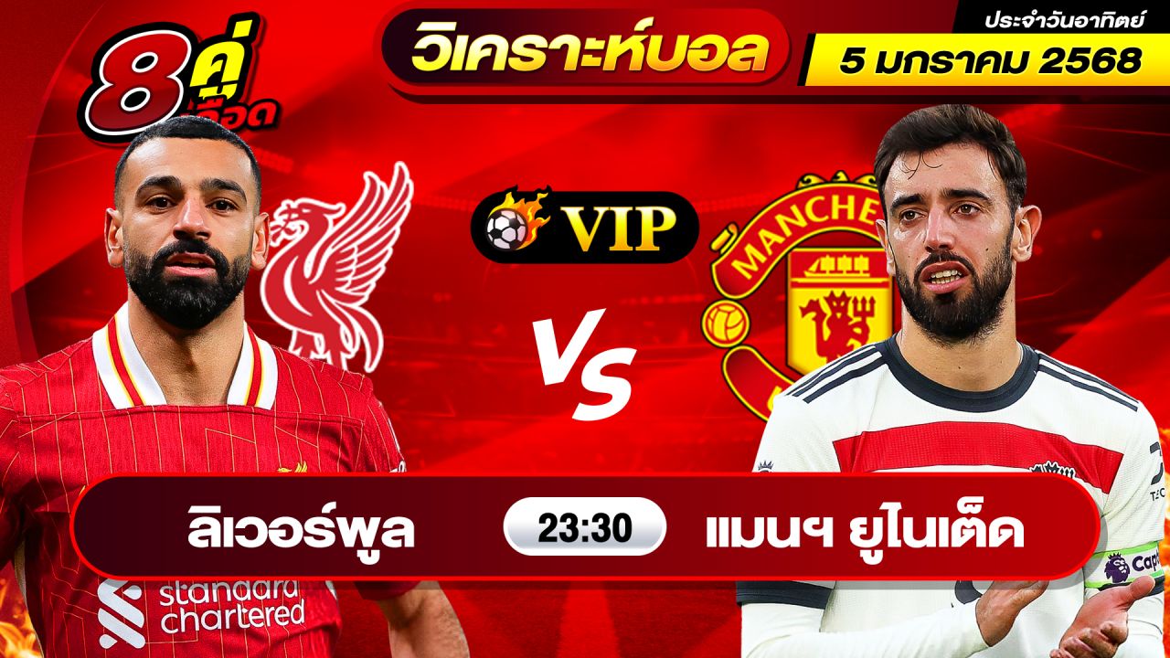 วิเคราะห์บอลวันนี้ ทีเด็ดบอล วันอาทิตย์ ที่ 5 มกราคม 2568 By ช็อตเด็ดบอลเต็ง