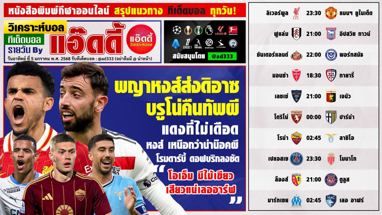 วิเคราะห์บอลวันนี้ ทีเด็ดบอล by แอ๊ดดี้ @ad333 บอลเต็ง บอลสเต็ป | วันอาทิตย์ ที่ 5 มกราคม 2568